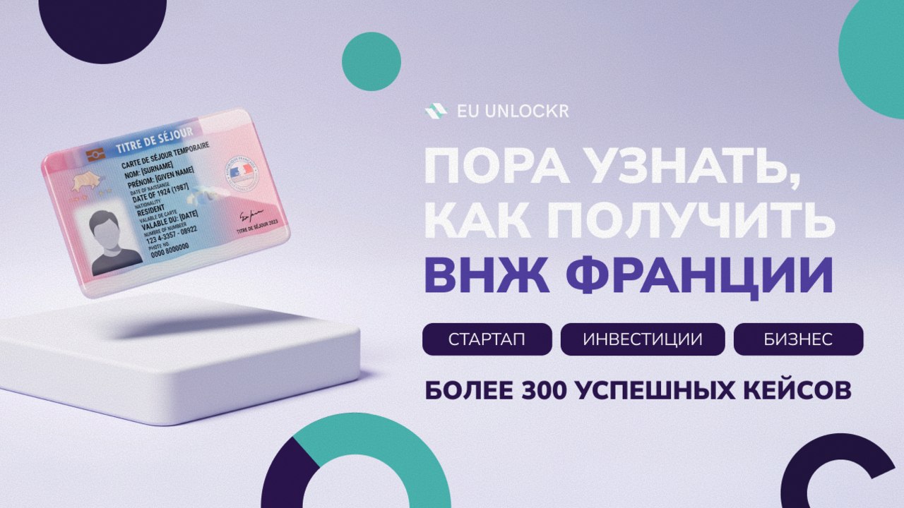 EU Unlockr | ВНЖ Франция | Talent | Visiteur