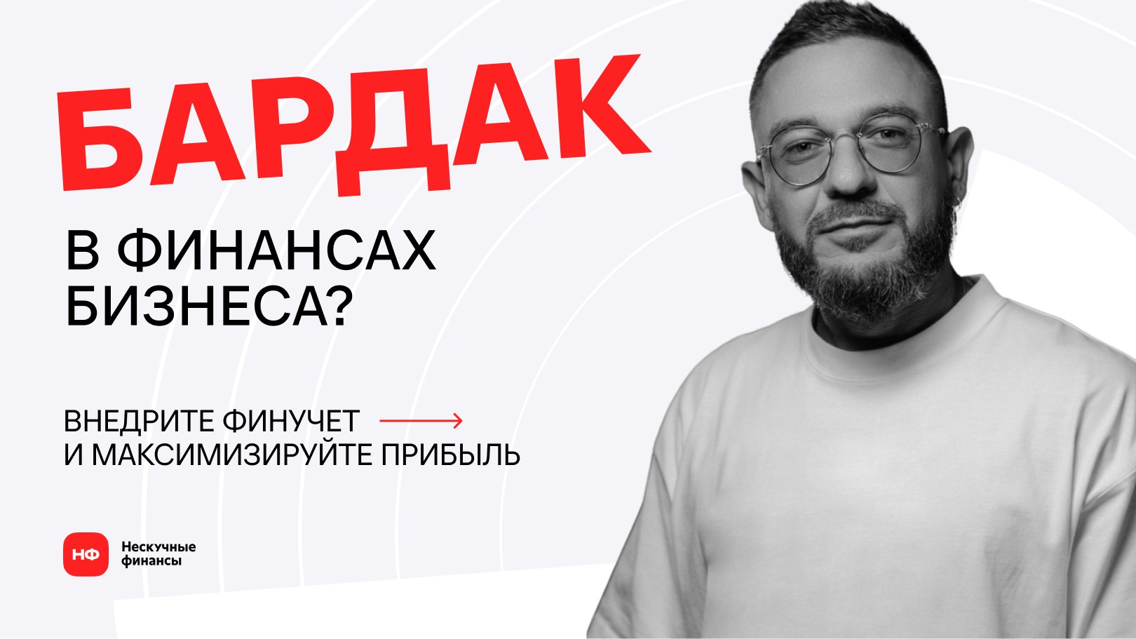 Нескучные Финансы