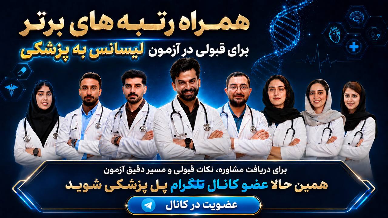 لیسانس به پزشکی | پل پزشکی