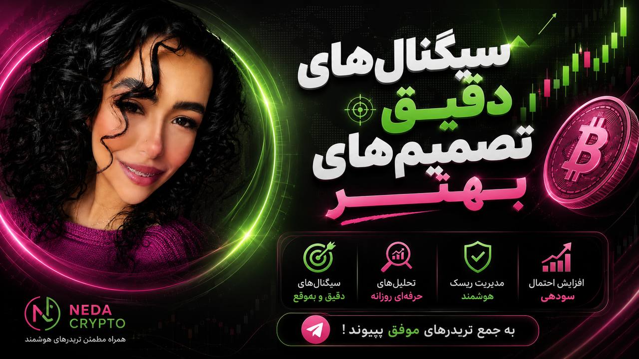 Neda Crypto | سیگنال رایگان 🦄