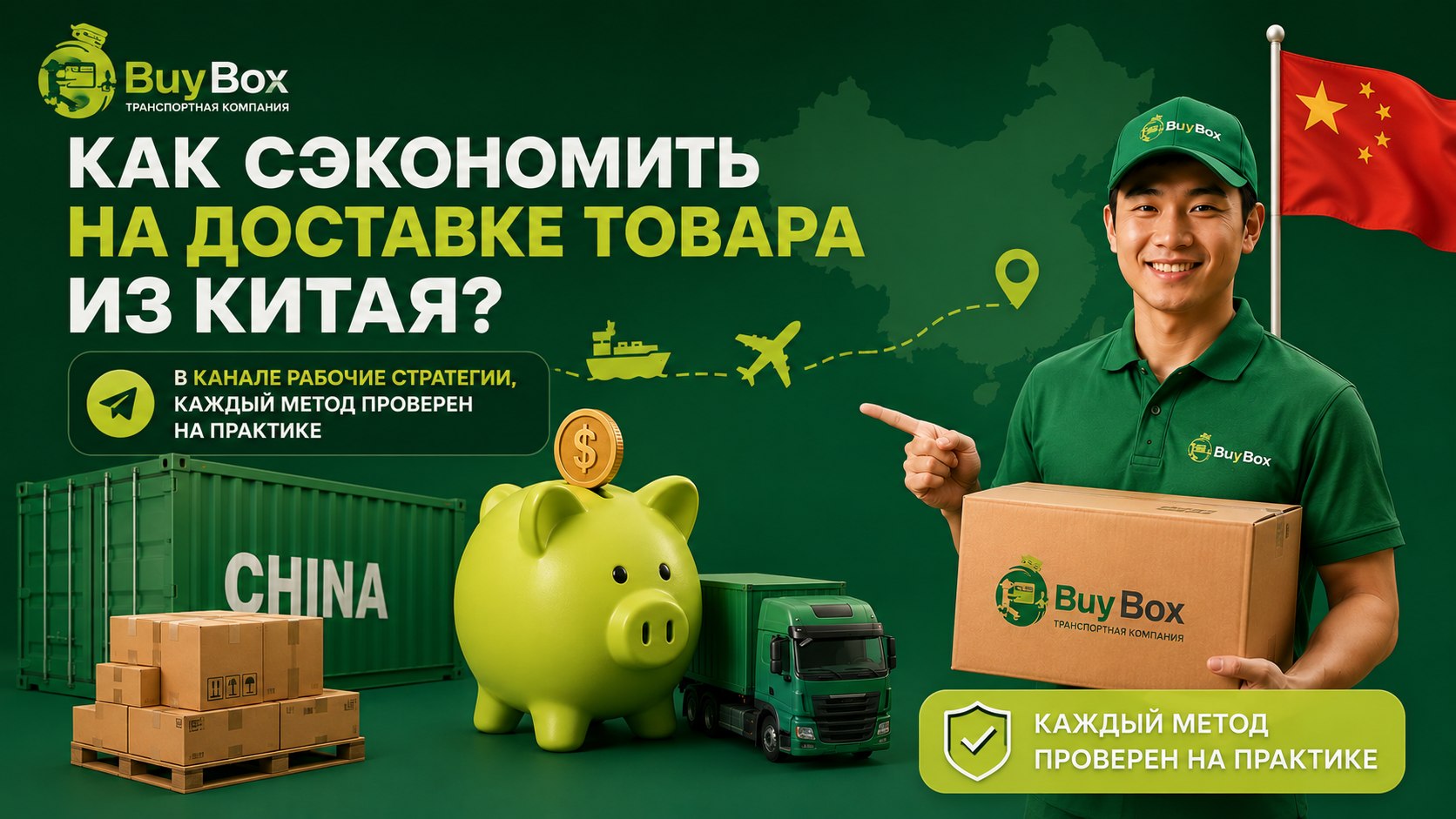 Бизнес с Китаем BUYBOX 🇨🇳 🇷🇺