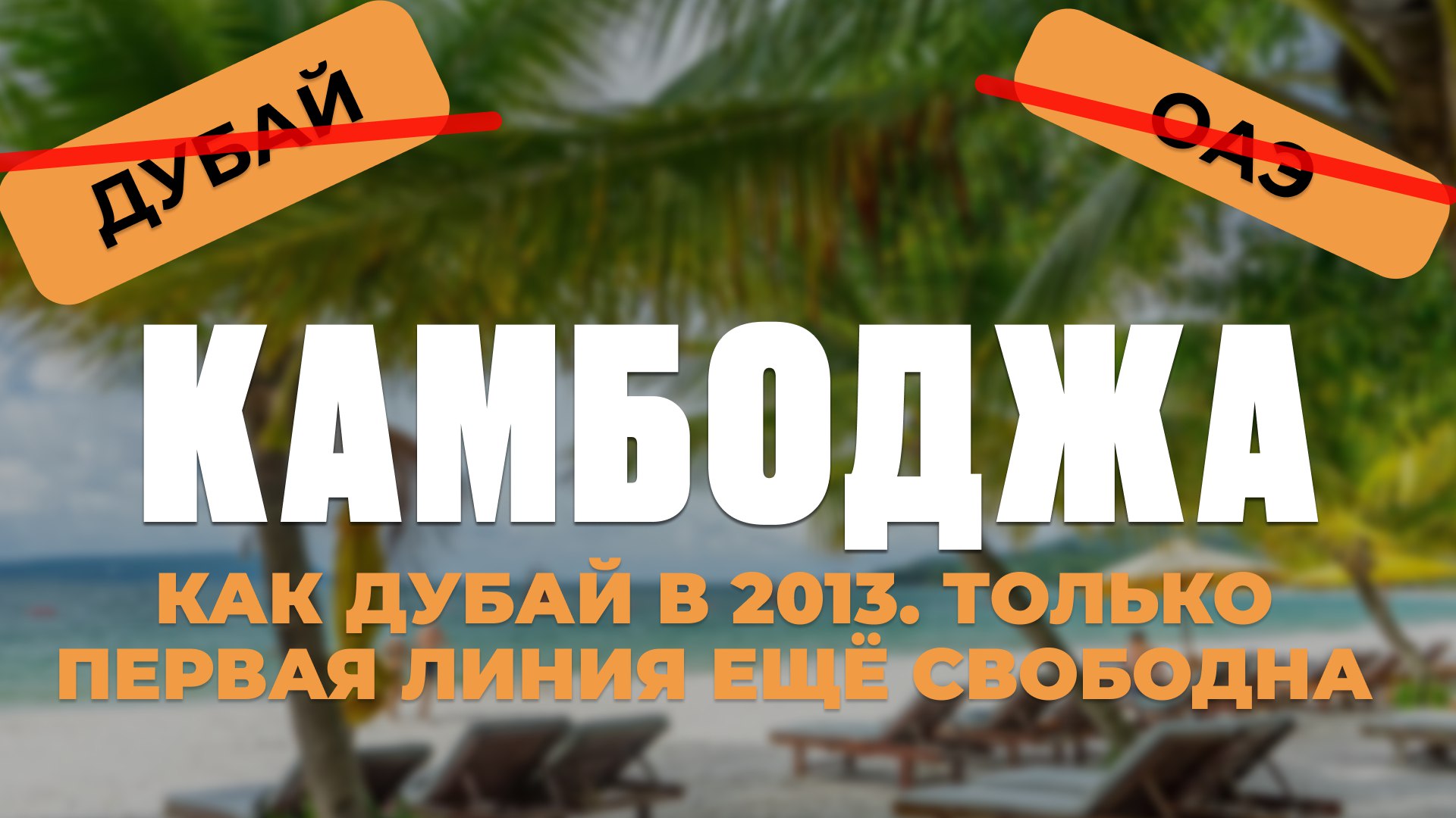 Вся правда о недвижимости Камбоджи | BazaNova