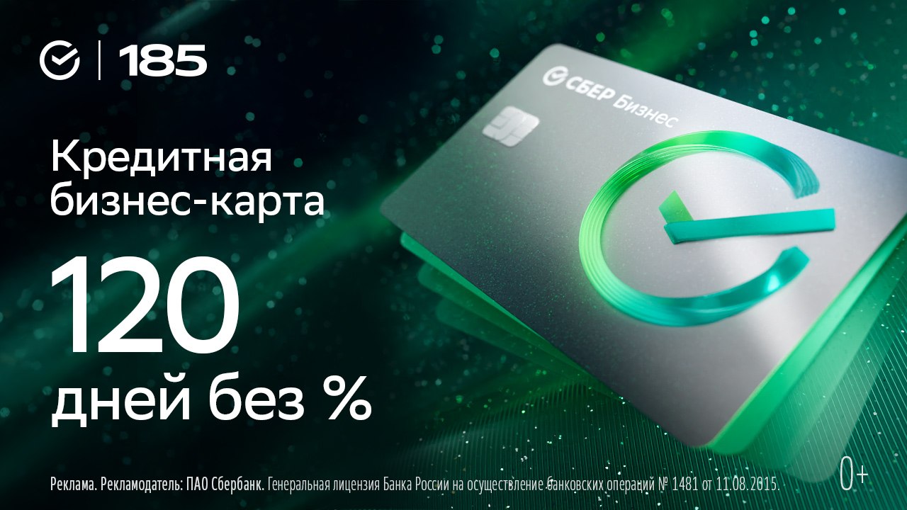 Кредитная бизнес-карта — 120 дней без %