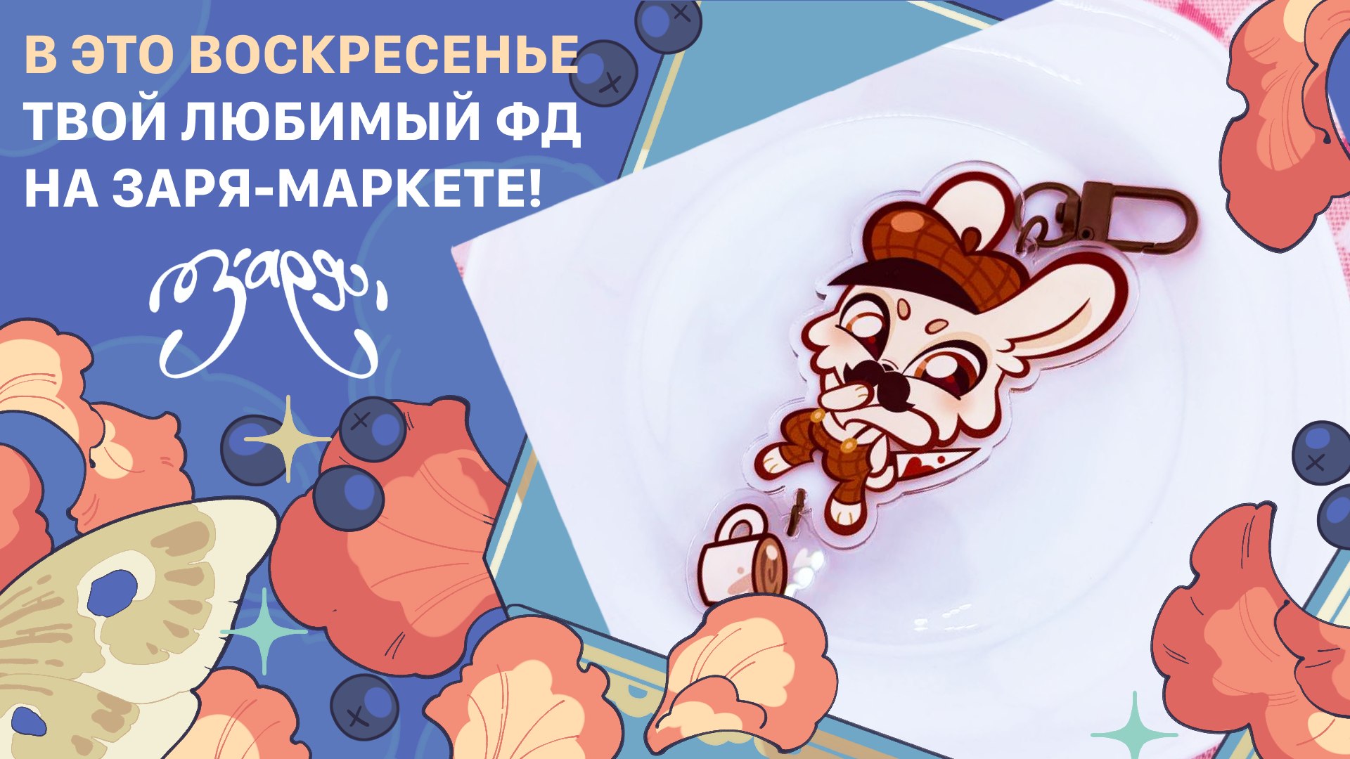{ЗАРЯ} арт-маркет | 23 августа МСК