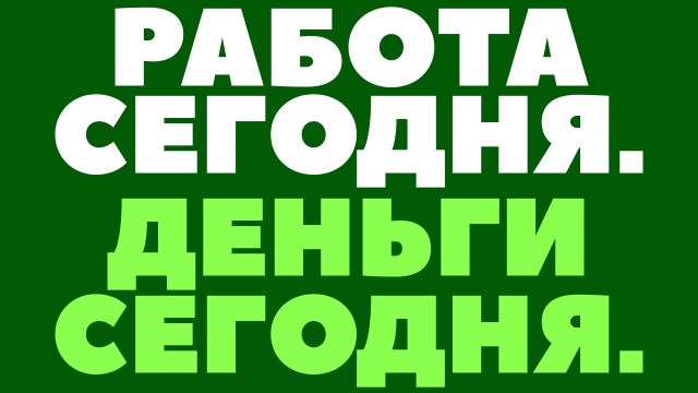 Вакансии Рядом