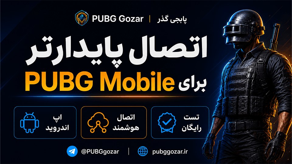 پابجی گذر | PUBG Gozar