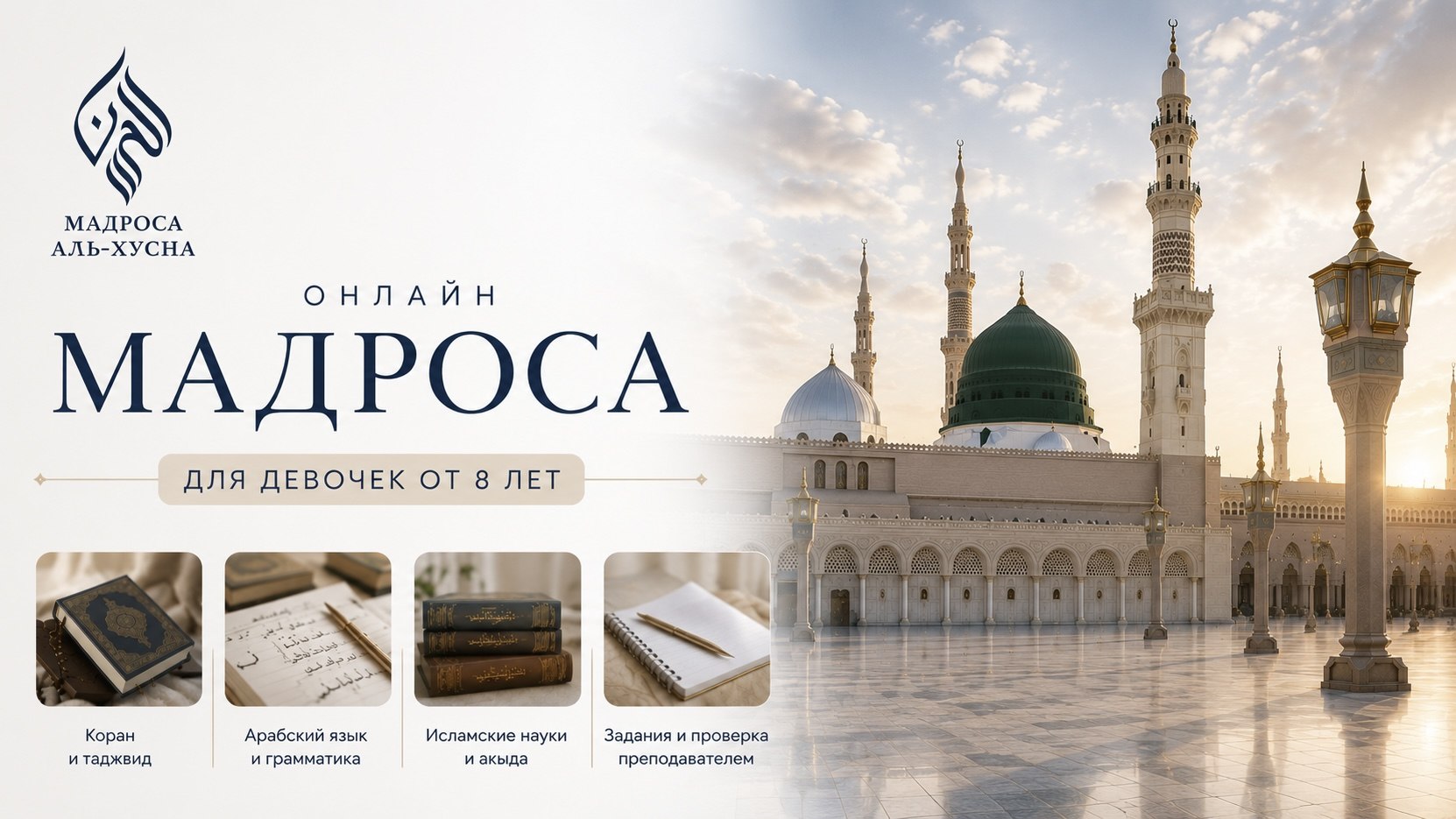 Мадроса аль-Хусна