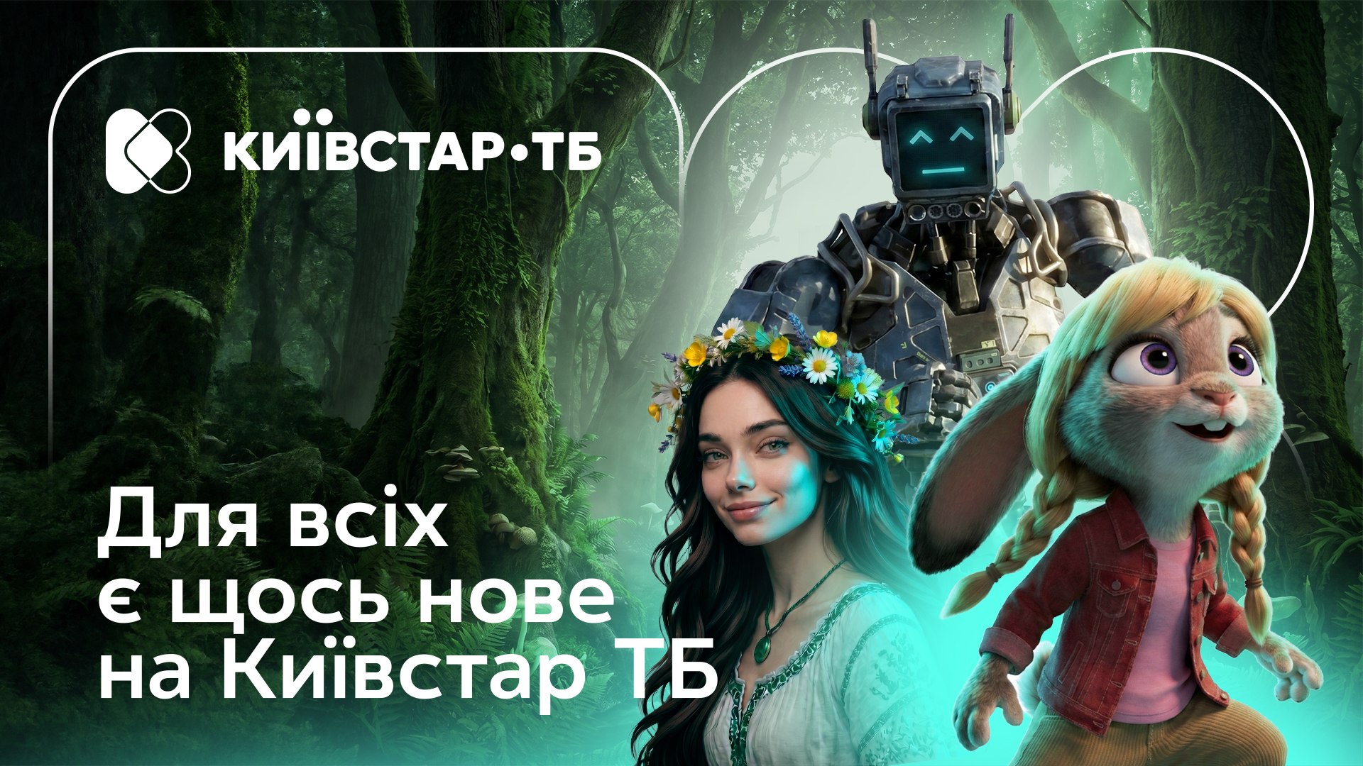 Для всіх є щось нове на Київстар ТБ