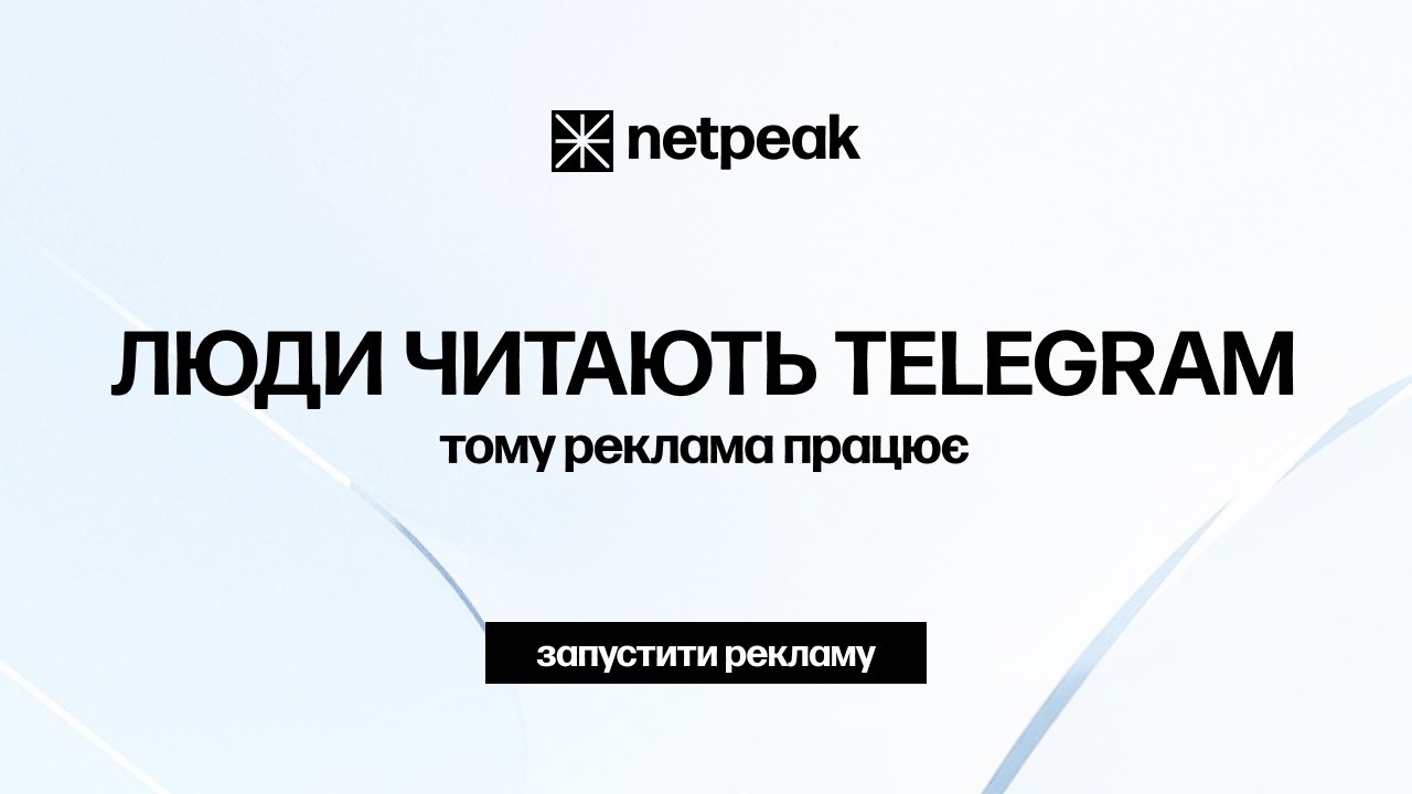 Telegram Ads 🇺🇦 | Netpeak