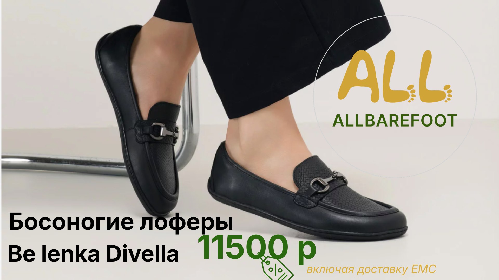 📣ALLBarefoot👣 Босоногая обувь из Европы