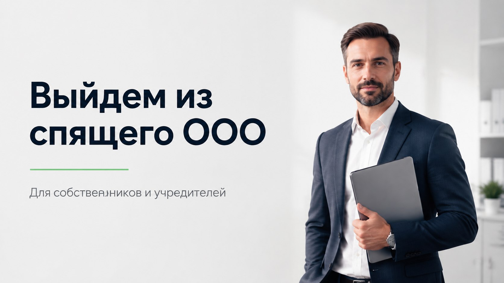 Выкуп ООО на ОСНО