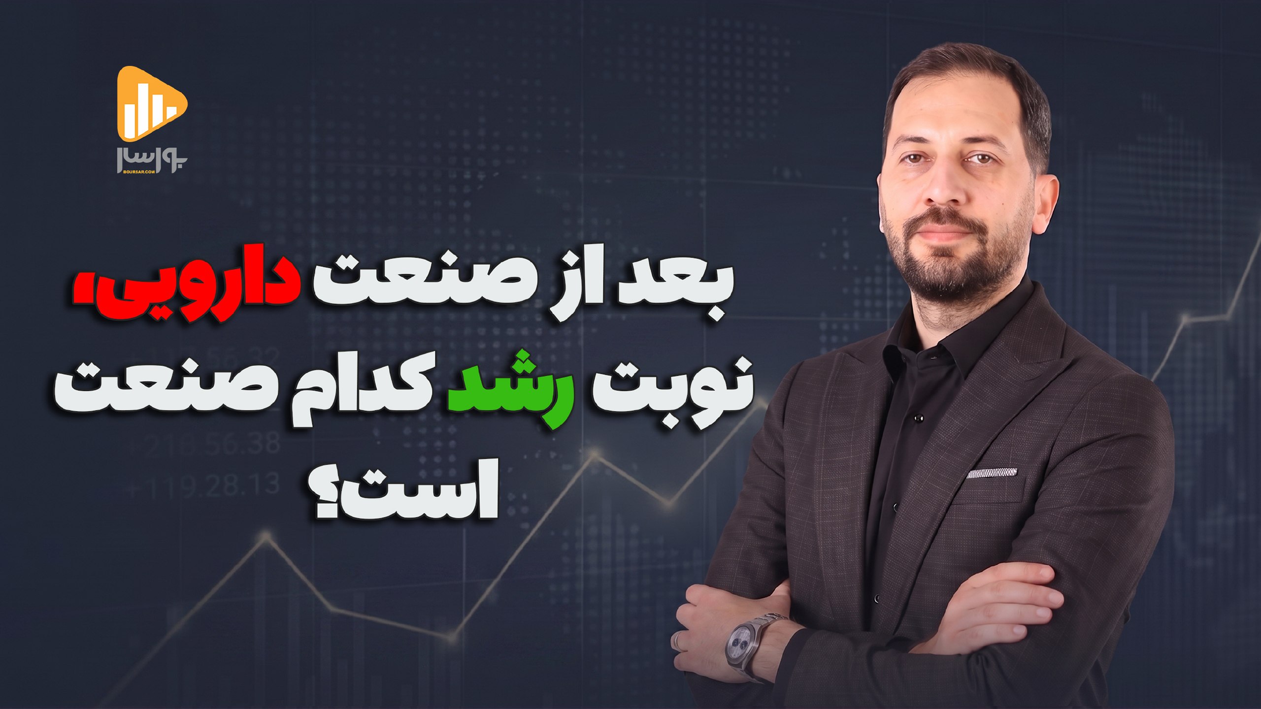 بورسار | مجتبی سلطانی