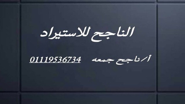 الناجح للاستيراد الادوات المنزليه