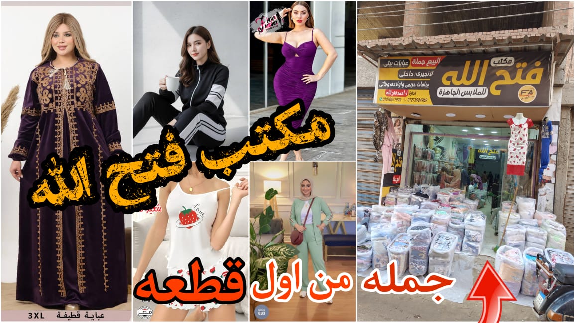 مصنع فتح الله للملابس الحريمي بالجمله