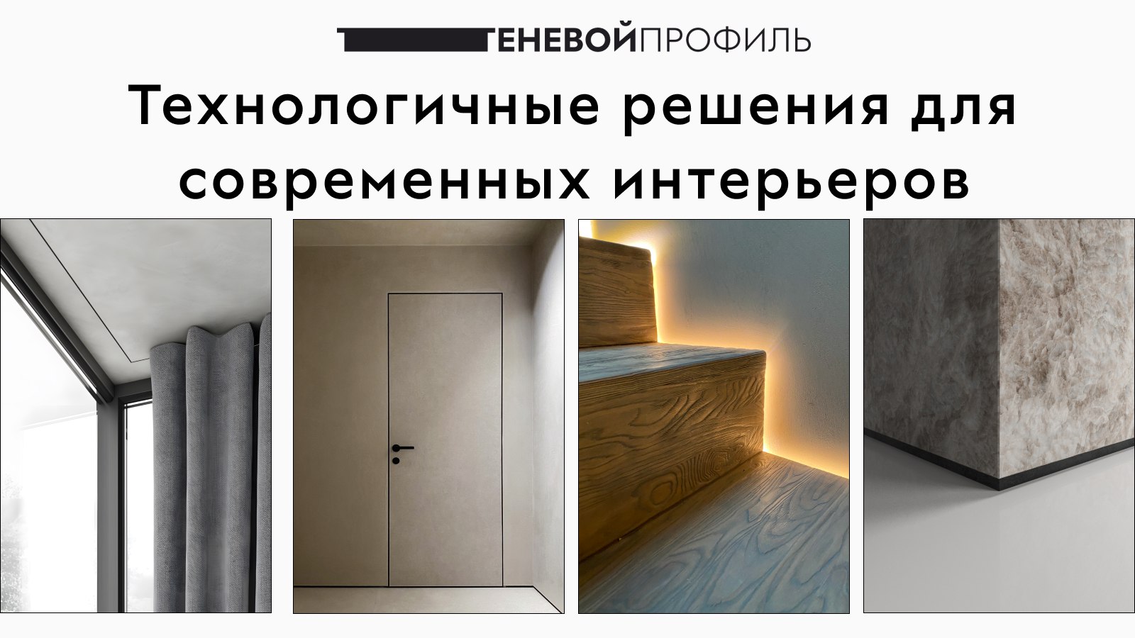 Теневой Профиль+Двери