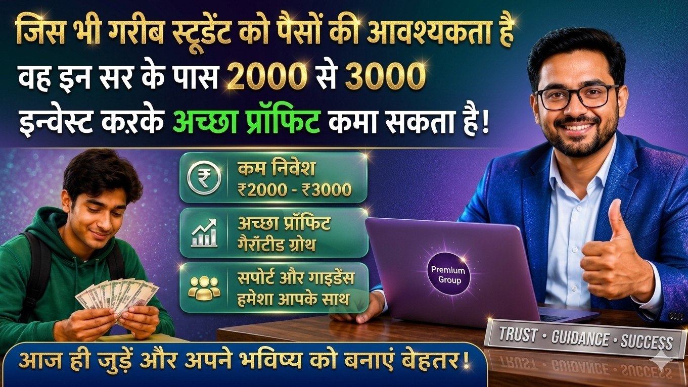 *Any poor student who needs money can earn a profit of Rs 15,000 to Rs 20,000 by investing Rs 2,000 to Rs 3,000 in these schemes