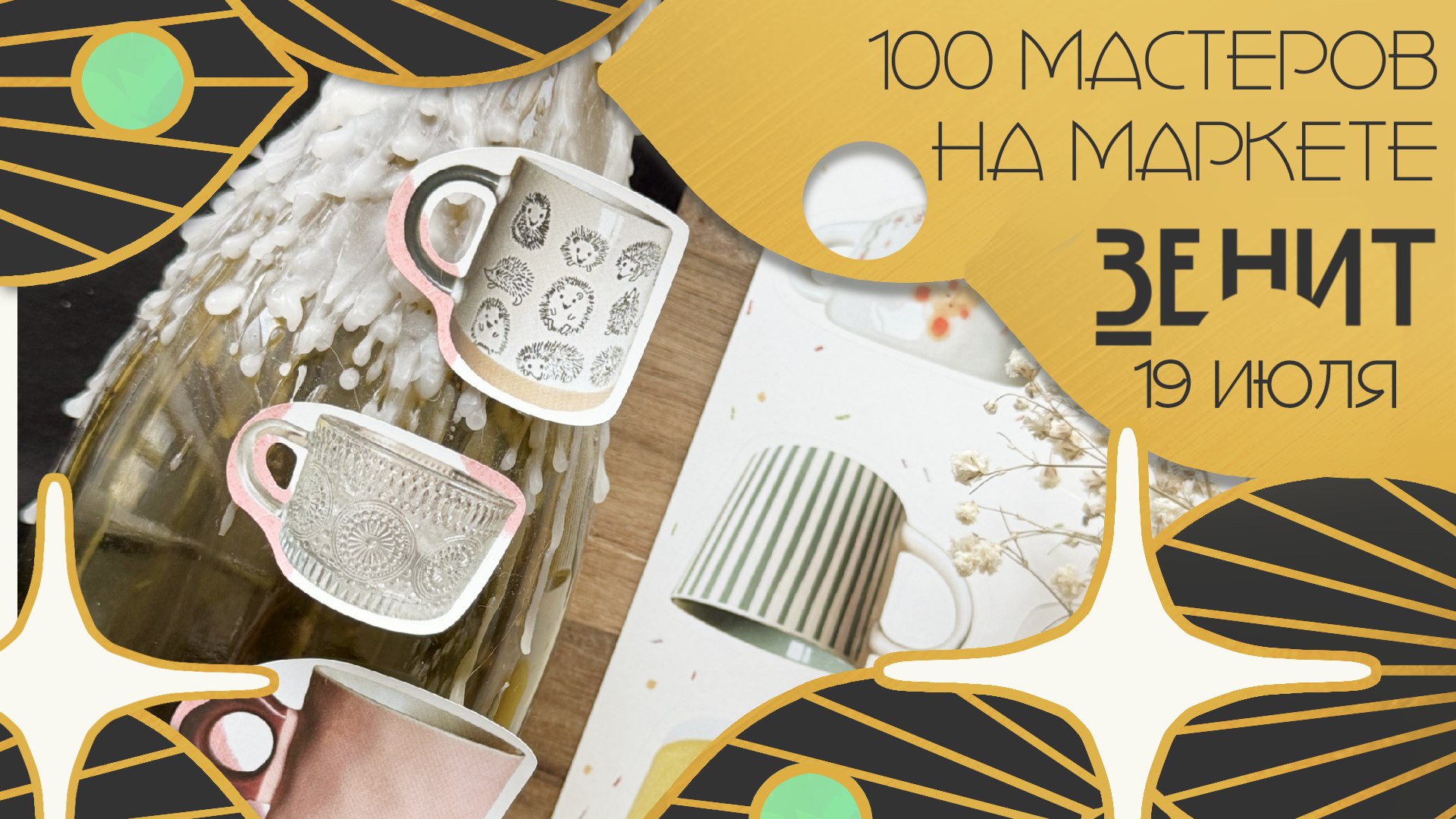 ЗЕНИТ маркет | 19 июля