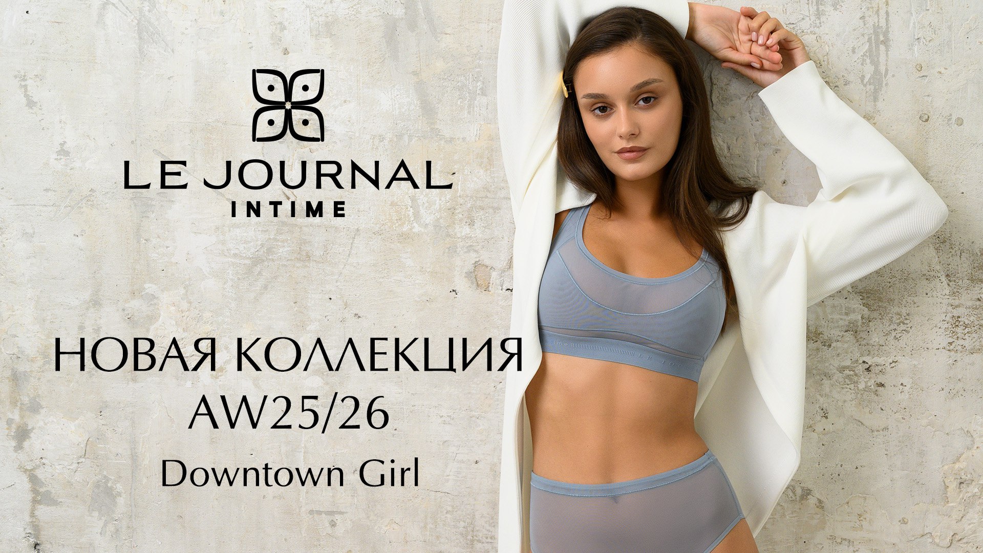 Le Journal Intime | Нижнее бельё