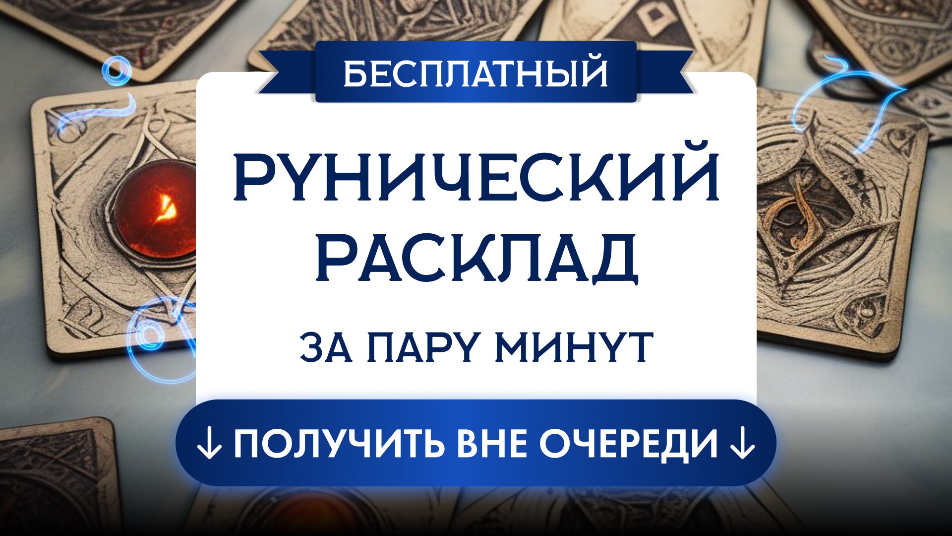 Оксана | Руны и консультации❤️