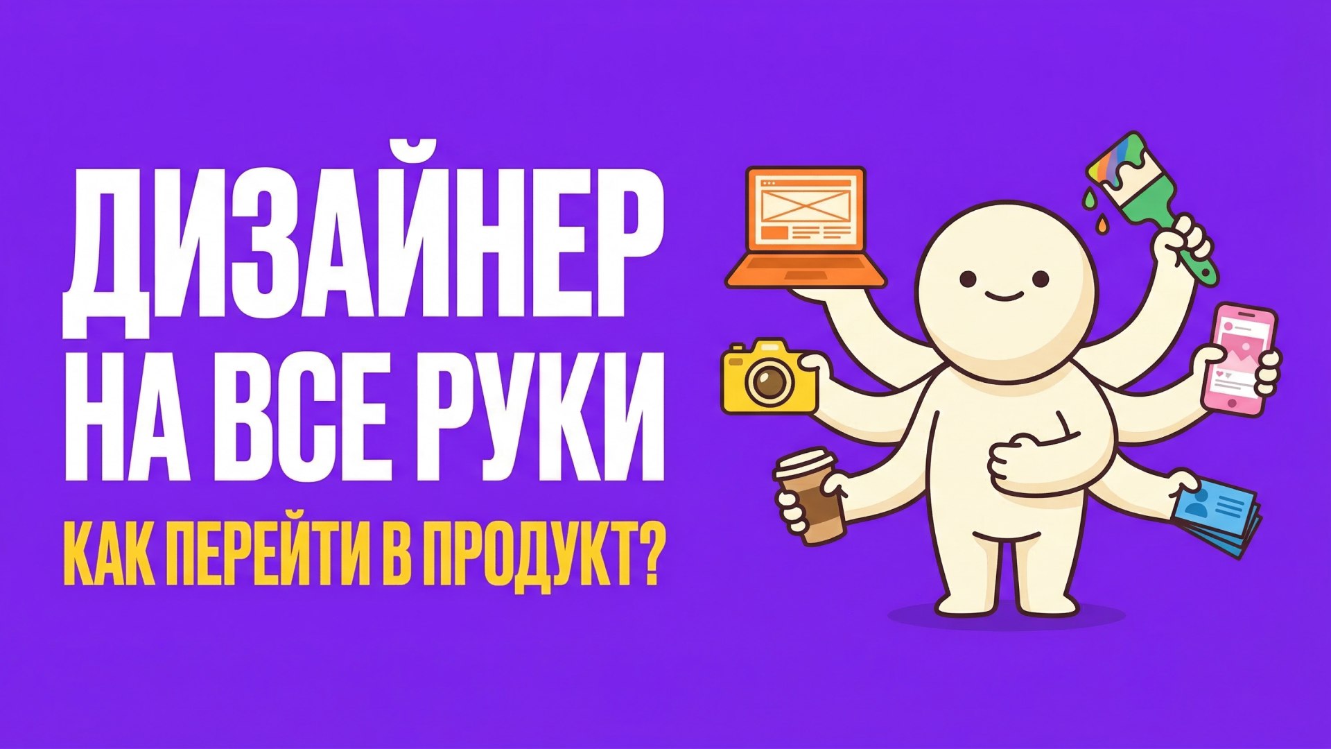 Формфактор • Продуктовый дизайн