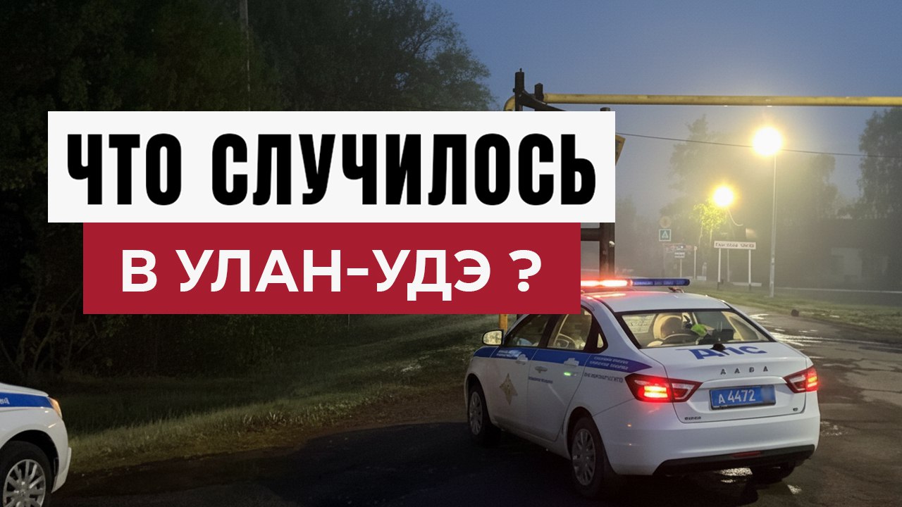 Новости Улан-Удэ и Бурятии