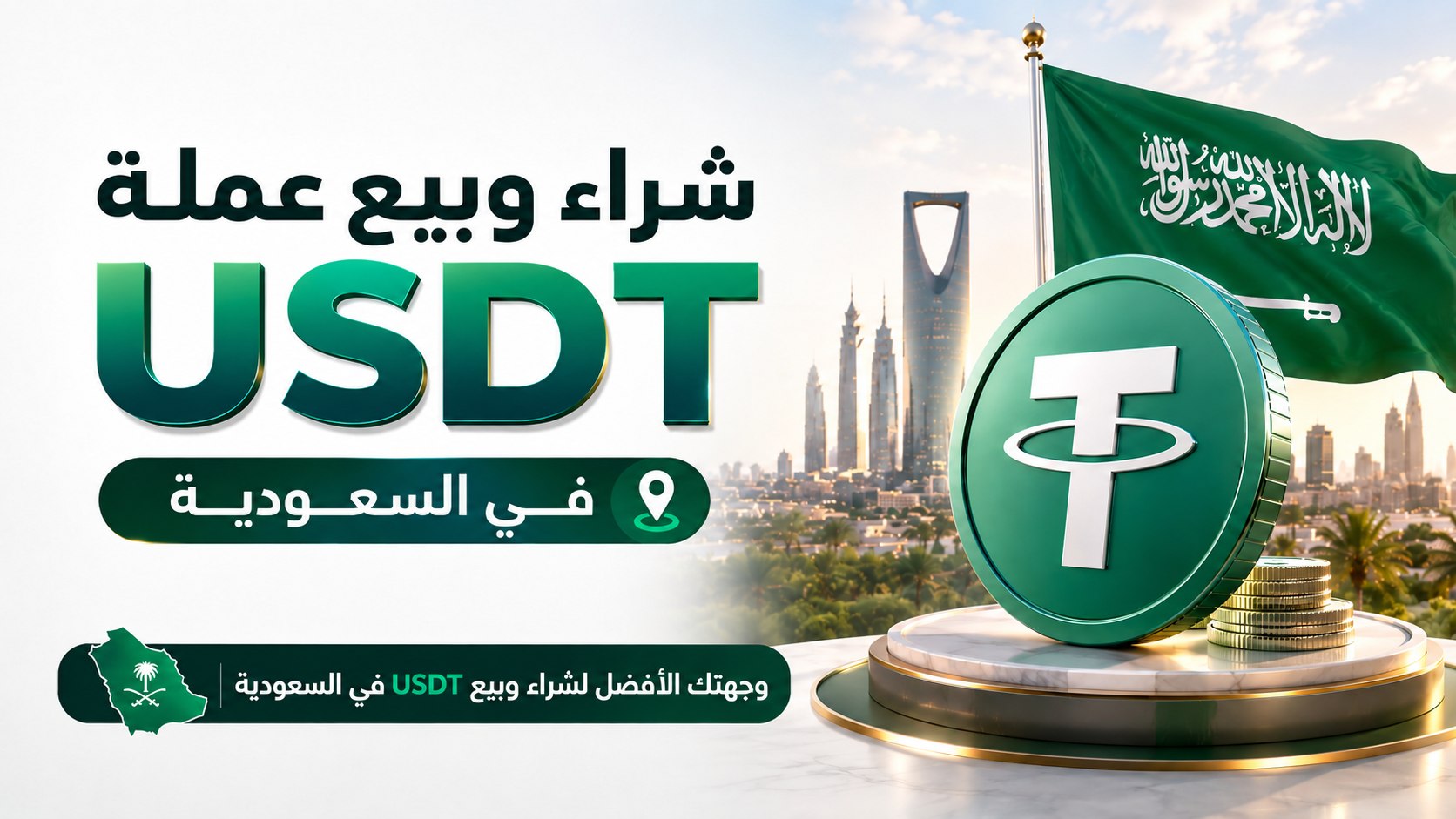 السعودية | بيع وشراء USDT