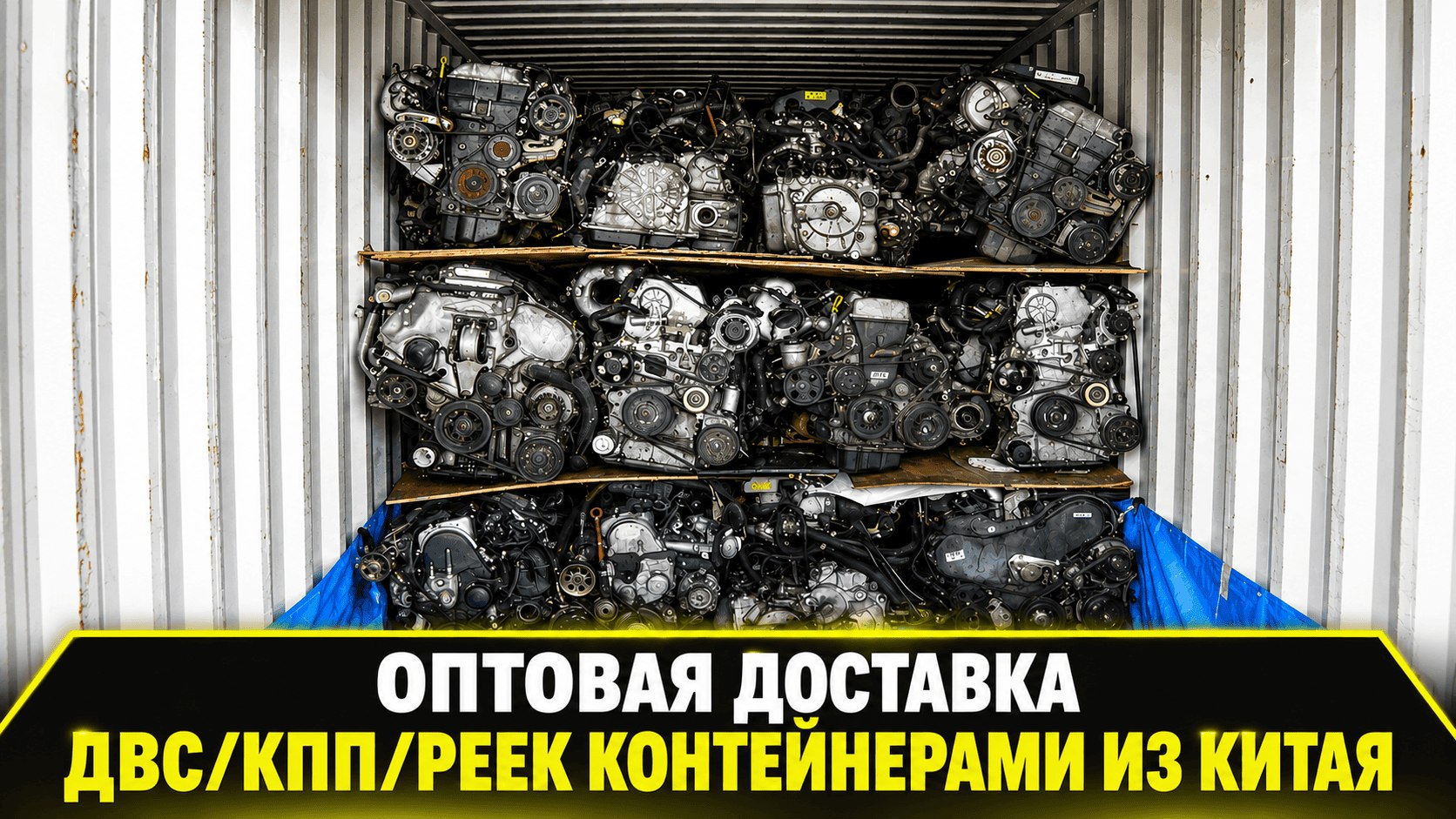 ДВС КПП и МАШИНОКОМПЛЕКТЫ из Китая