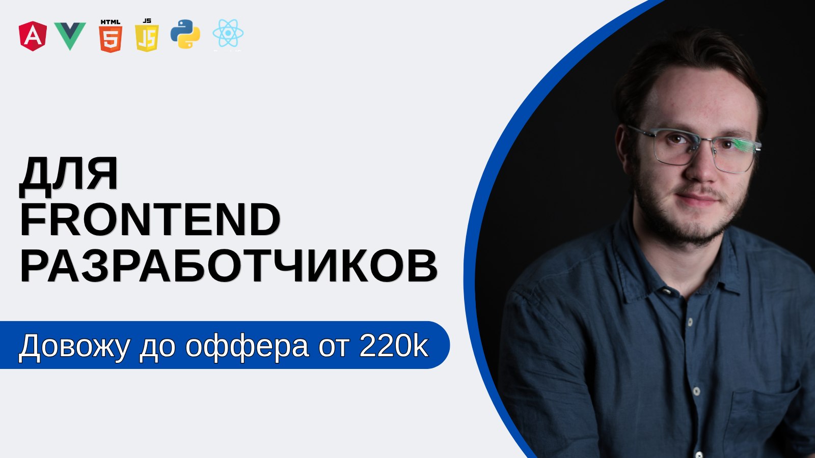 Тихон | Помогаю разработчикам устроиться в BigTech