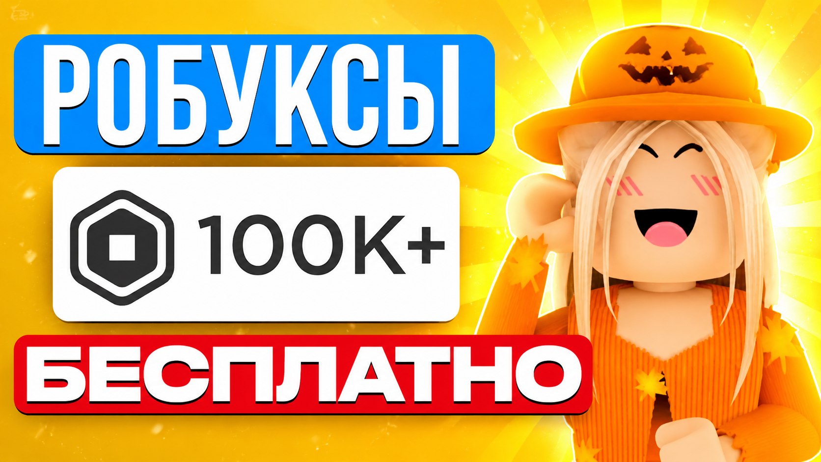 🍭 Роблокс