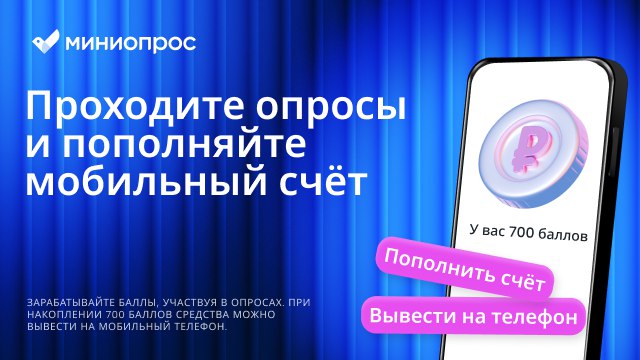 От 700₽ за опросы на мобильный