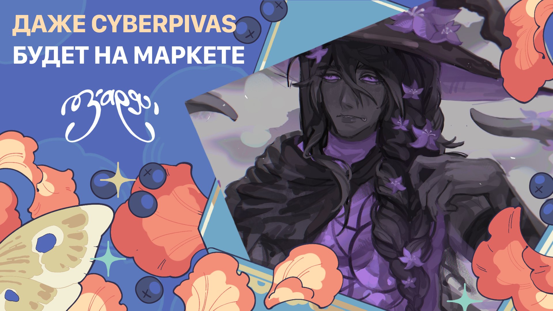 {ЗАРЯ} арт-маркет | 23 августа МСК