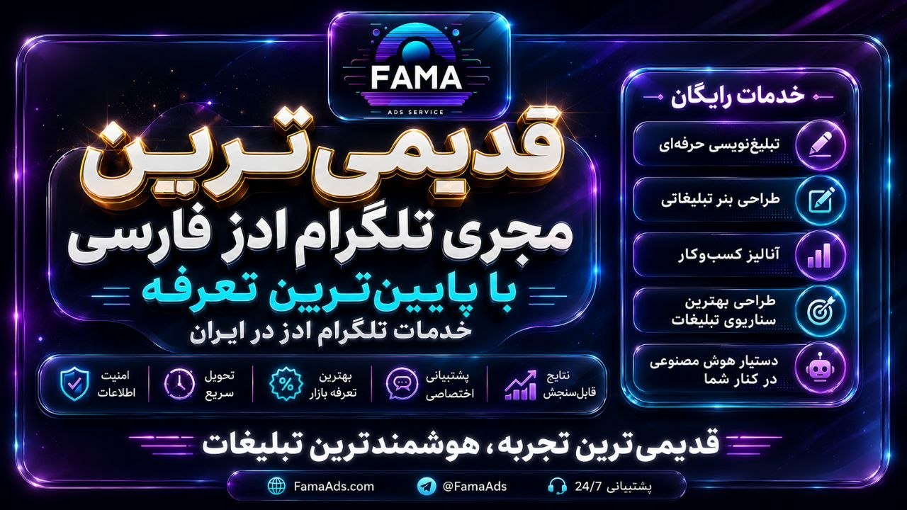 Fama ads | تبلیغات تلگرام ادز