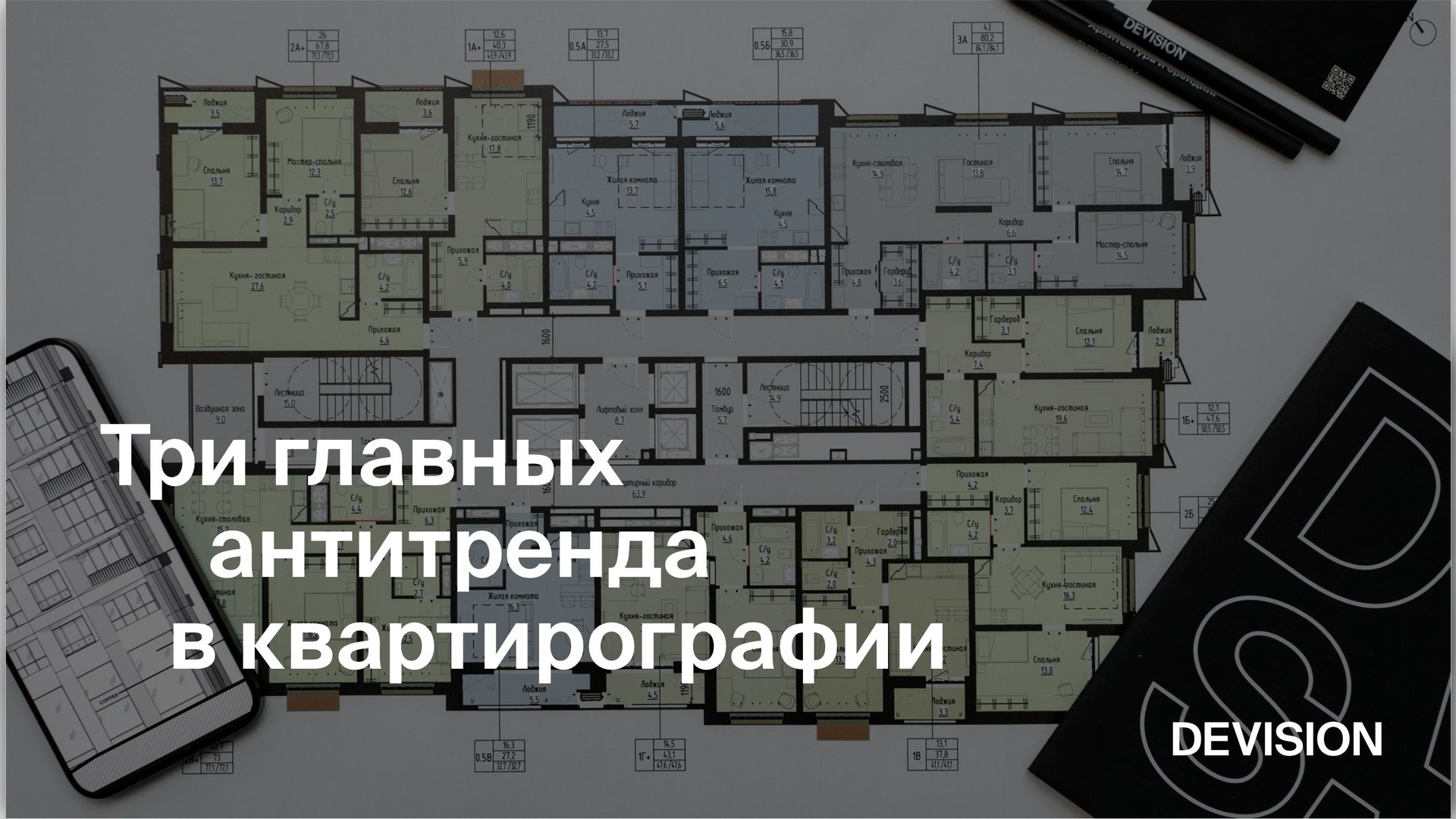 ДЕВИЖН | Архитектура и проектирование