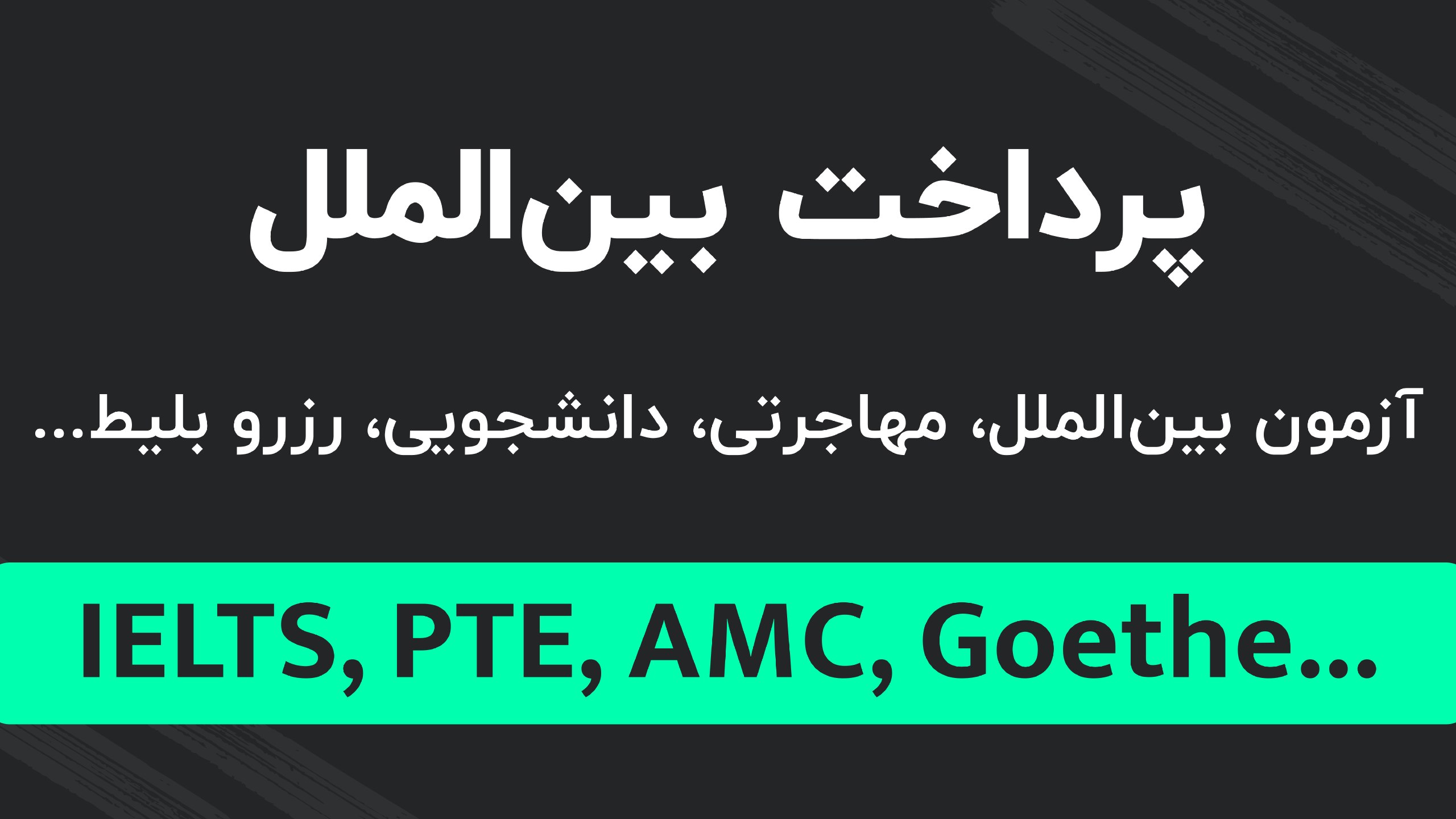 Azimpay | عظیمپِی