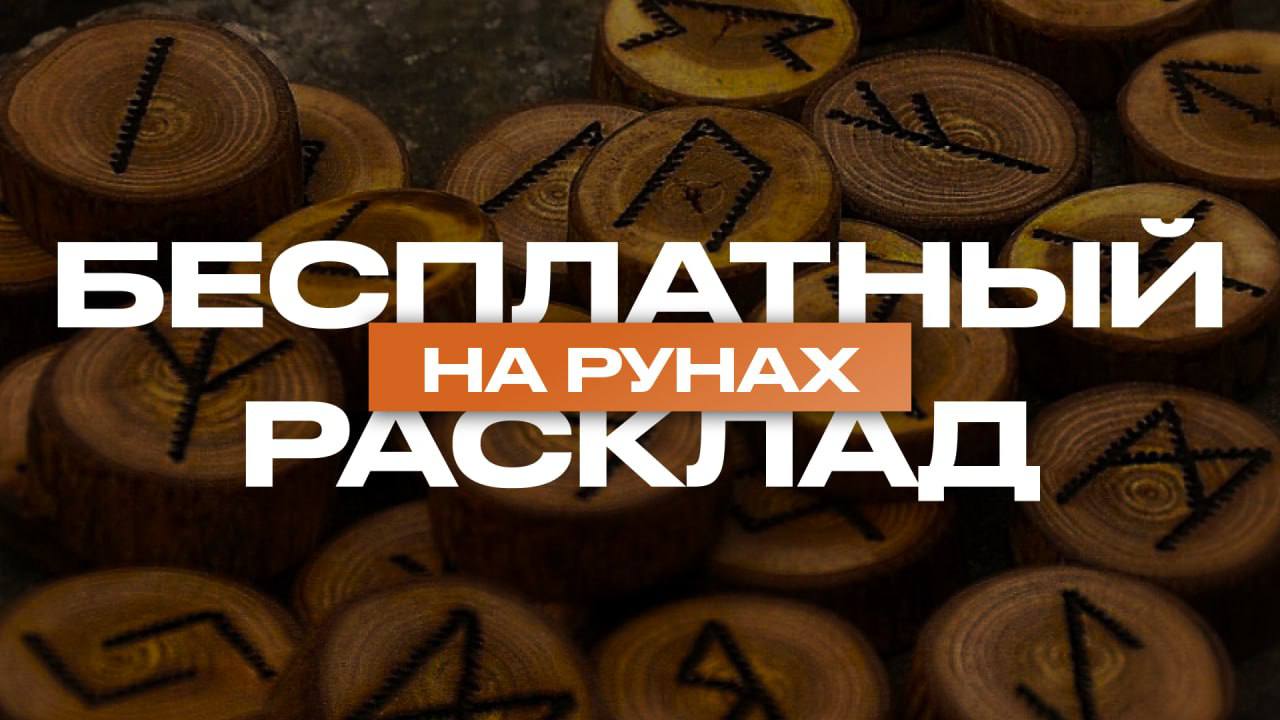 Оксана | Руны и консультации❤️