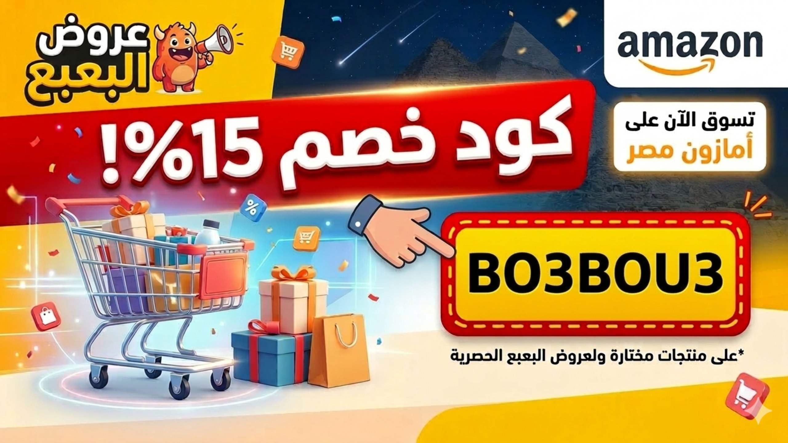 عروض البعبع 👾 🇪🇬