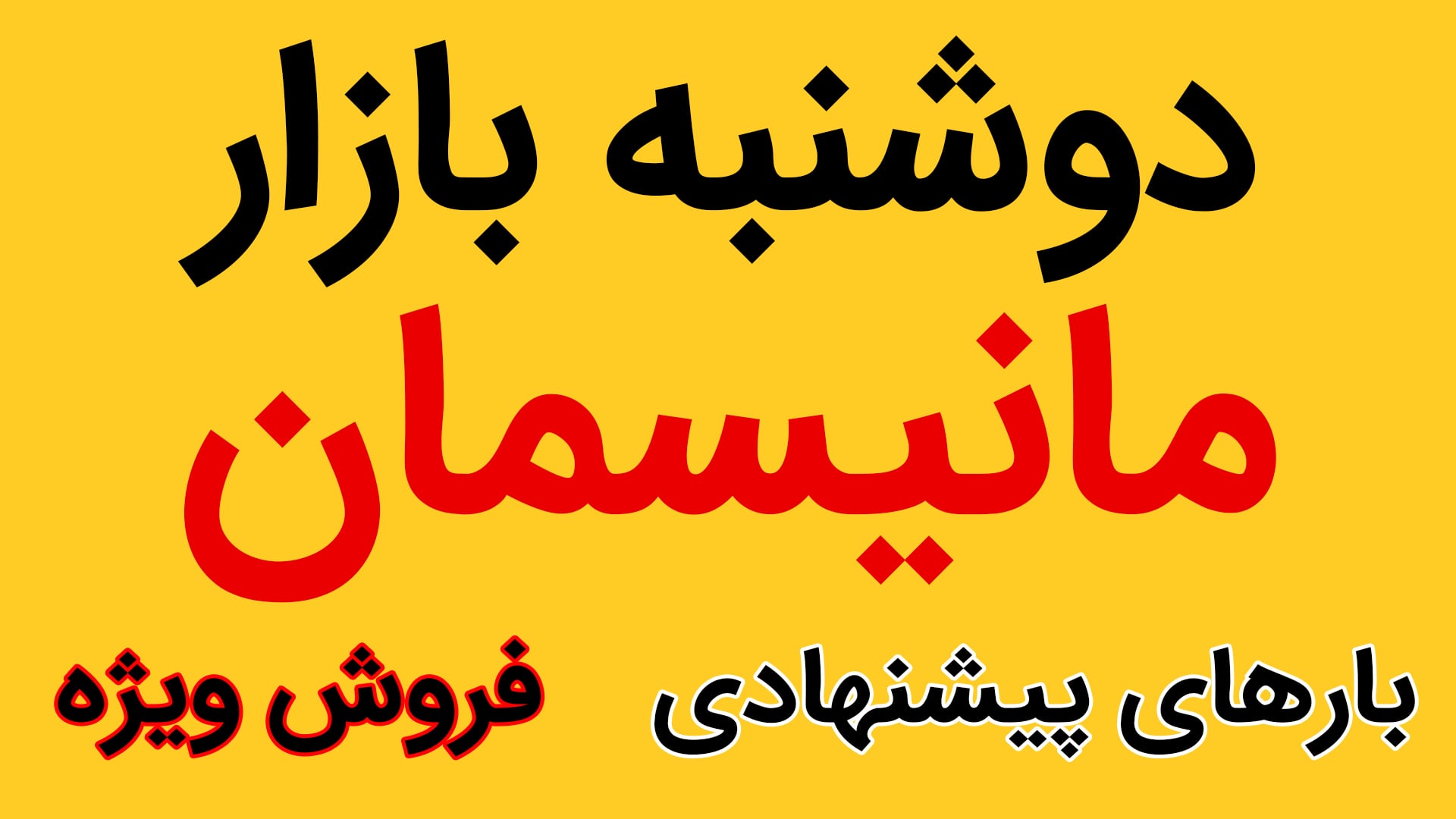 بازار لوله مانیسمان ایران