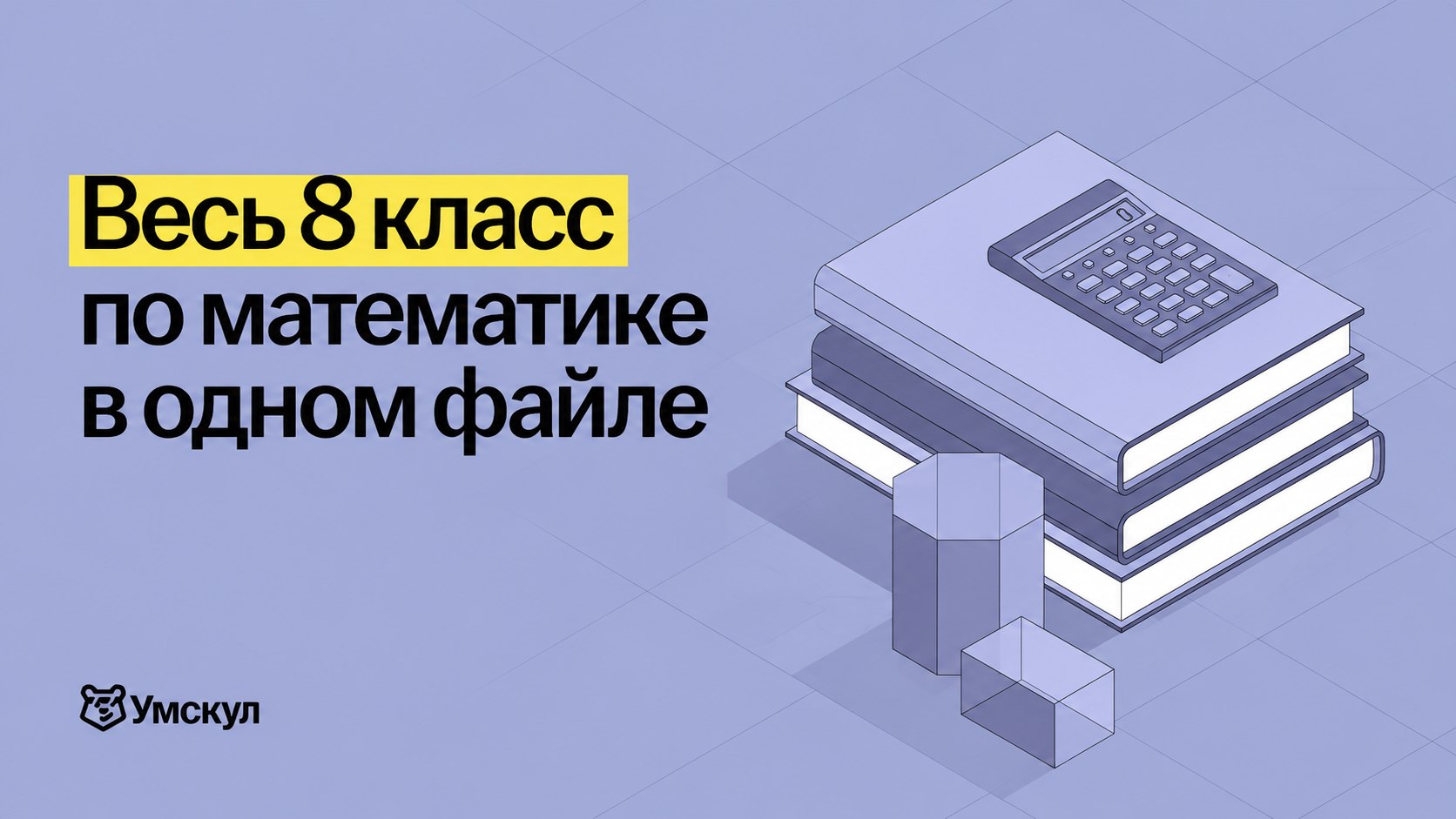 Математика в Умскул | подготовка к ОГЭ и ЕГЭ