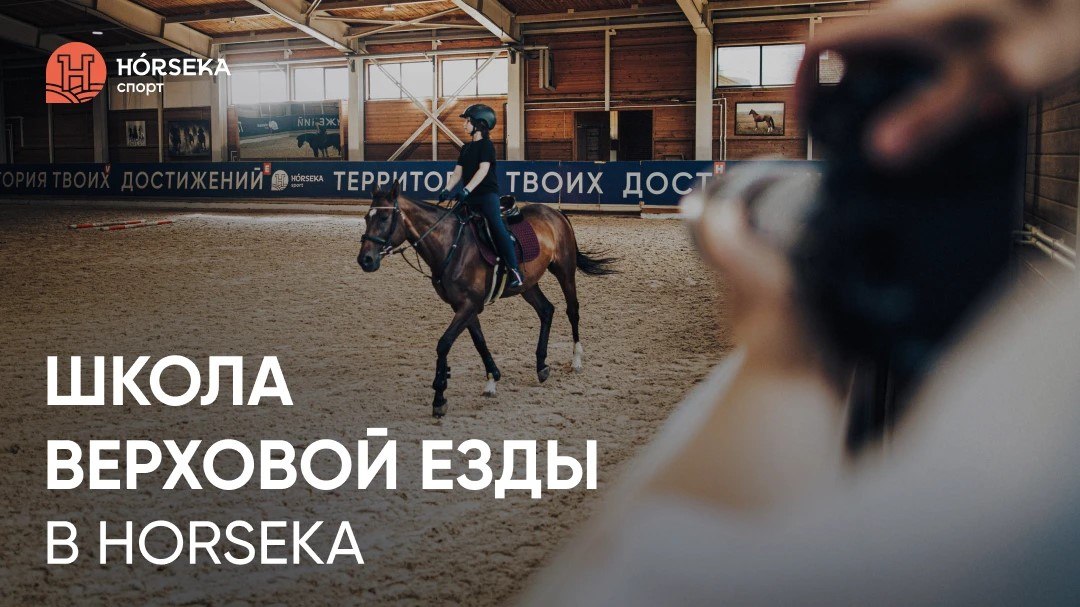 Школа верховой езды Horseka