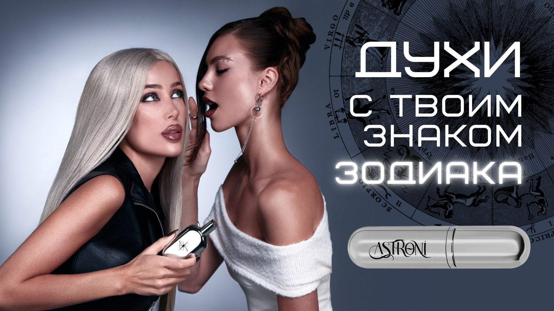 ASTRONI / духи по знакам зодиака