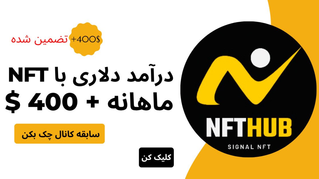 کسب درآمد دلاری / آموزش NFT