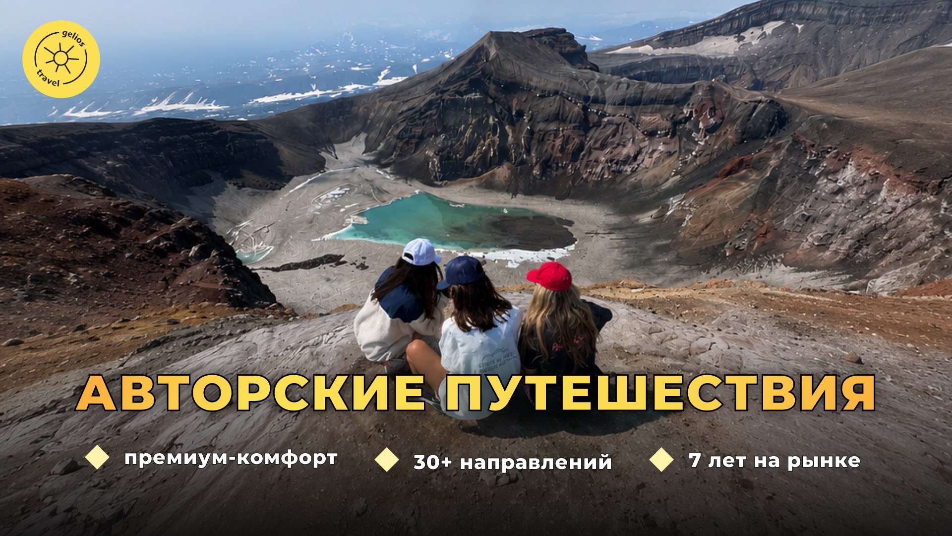 Gelios Travel ☀️ Топ туры по России и миру